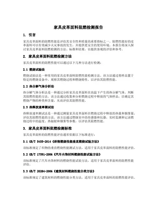 家具皮革面料阻燃检测报告
