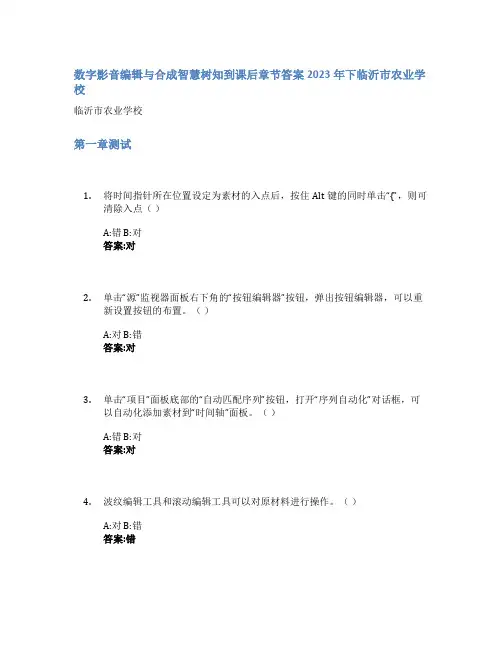 数字影音编辑与合成智慧树知到课后章节答案2023年下临沂市农业学校