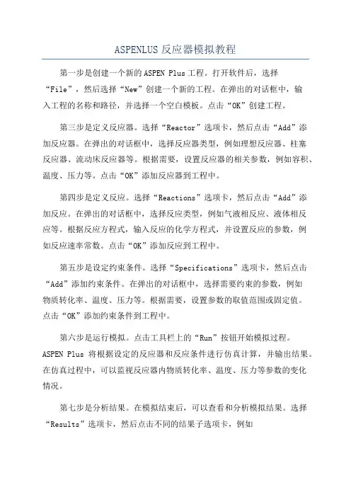ASPENLUS反应器模拟教程