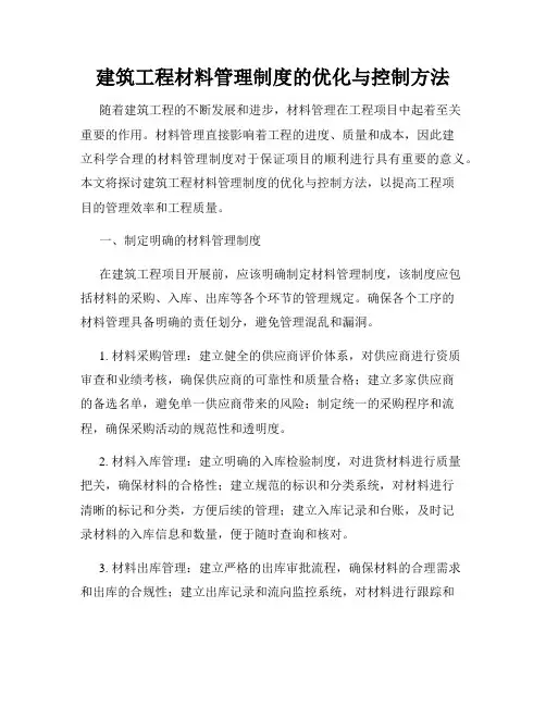 建筑工程材料管理制度的优化与控制方法