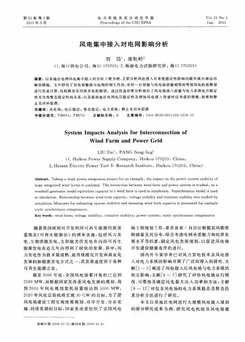 风电集中接入对电网影响分析