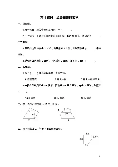 北师大版五年级上册数学《组合图形的面积》课后作业设计(含答案)