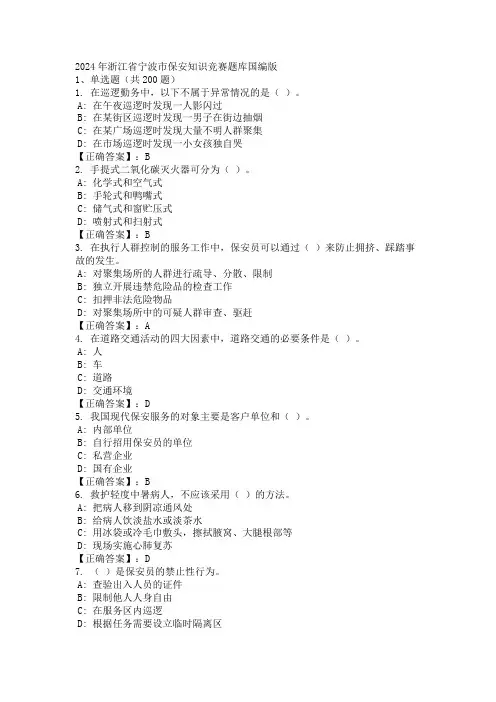 2024年浙江省宁波市保安知识竞赛题库国编版