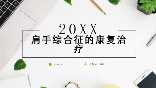 肩手综合征的康复治疗