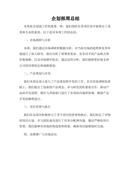企划部周总结