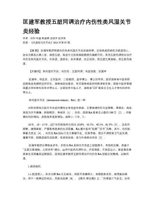 匡建军教授五脏同调治疗内伤性类风湿关节炎经验