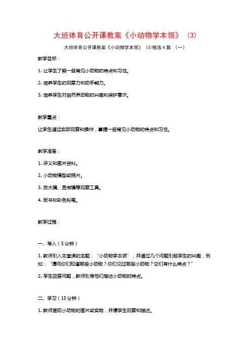 大班体育公开课教案《小动物学本领》 (3)4篇
