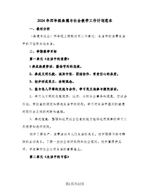2024年四年级品德与社会教学工作计划范本（四篇）