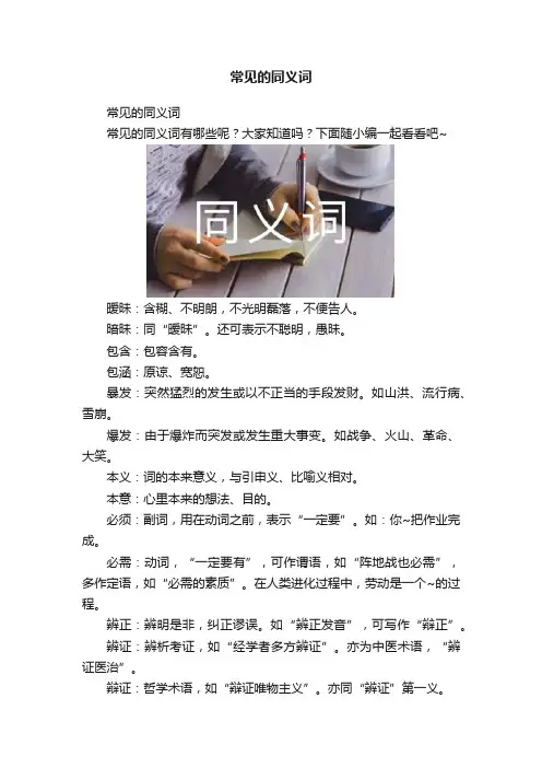 常见的同义词