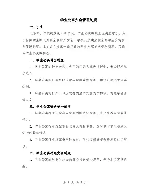 学生公寓安全管理制度