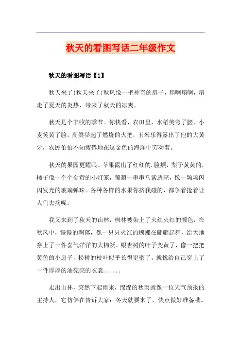 秋天的看图写话二年级作文