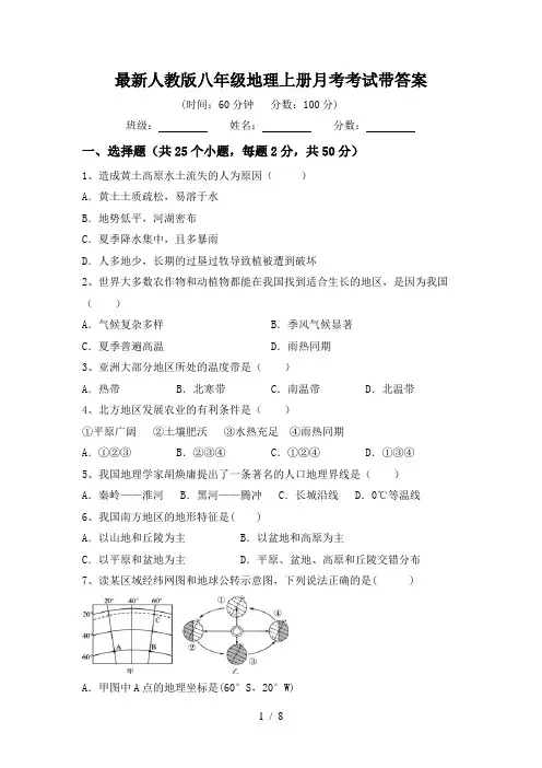 最新人教版八年级地理上册月考考试带答案