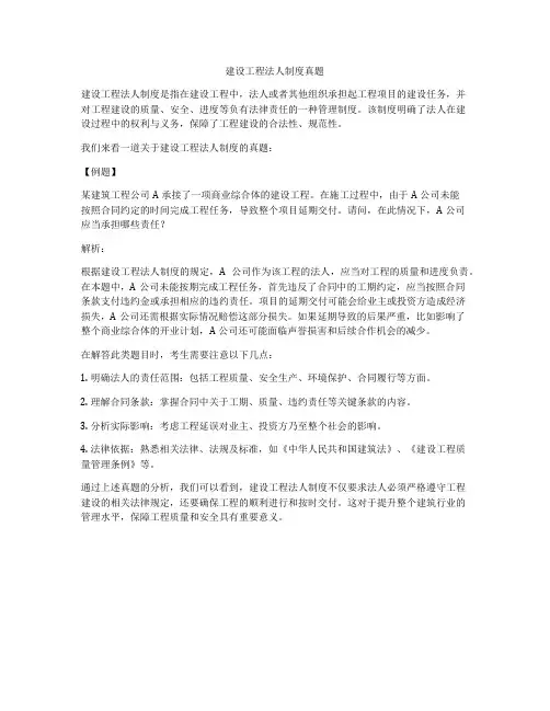 建设工程法人制度真题