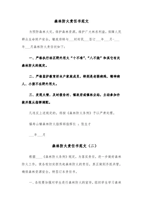 森林防火责任书范文(五篇)