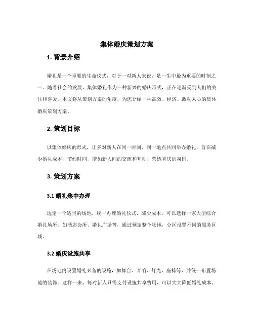 集体婚庆策划方案