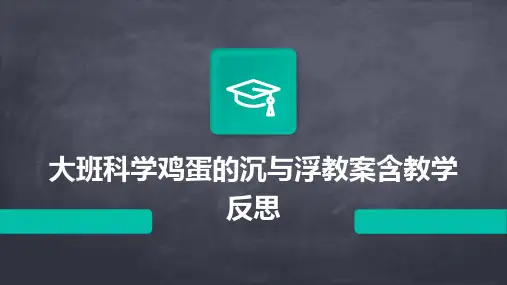大班科学鸡蛋的沉与浮教案含教学反思