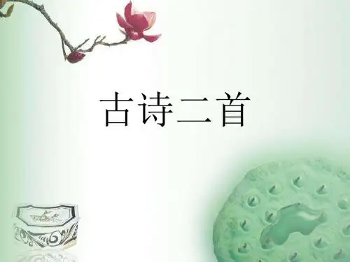 北师大小学语文六年级下《三 珍惜:古诗二首》 优质课ppt课件_1