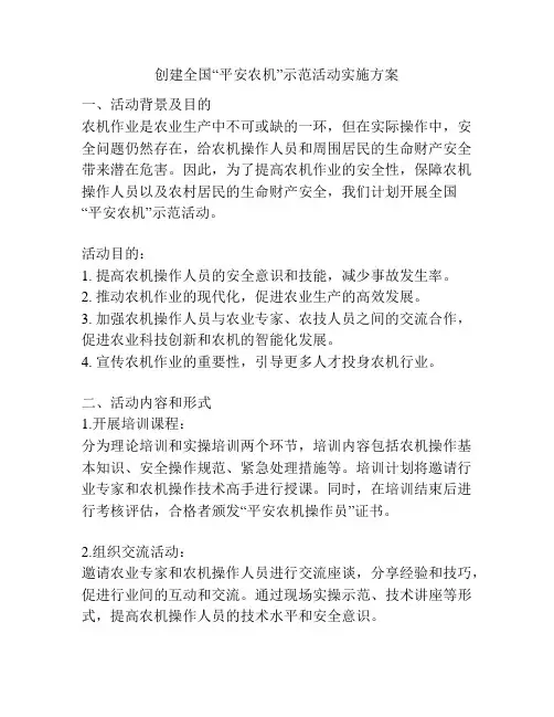 创建全国“平安农机”示范活动实施方案