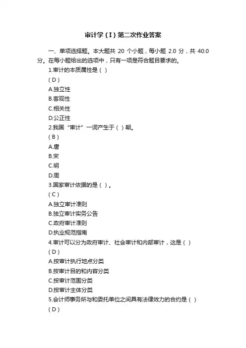 审计学（I）第二次作业答案