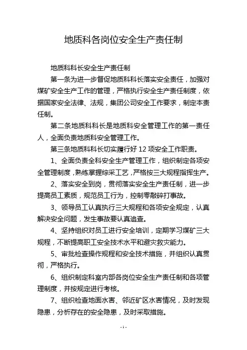 地质科各岗位安全生产责任制