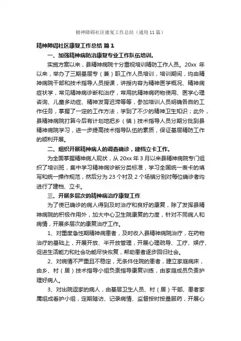 精神障碍社区康复工作总结（通用11篇）