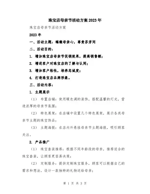 珠宝店母亲节活动方案2023年