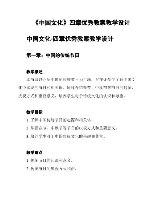 《中国文化》四章优秀教案教学设计