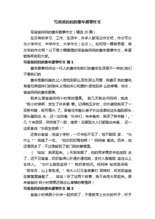 写爸爸妈妈的童年趣事作文（精选20篇）