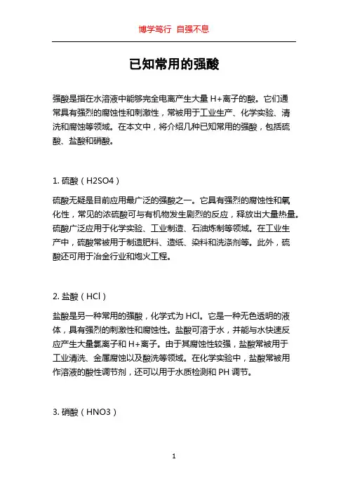 已知常用的强酸