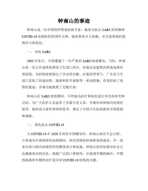 钟南山的事迹