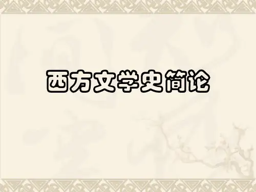 西方文学史导论