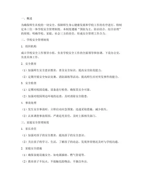 三位一体学校安全管理制度