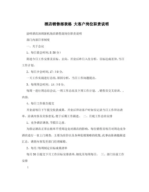 酒店销售部表格+大客户岗位职责说明