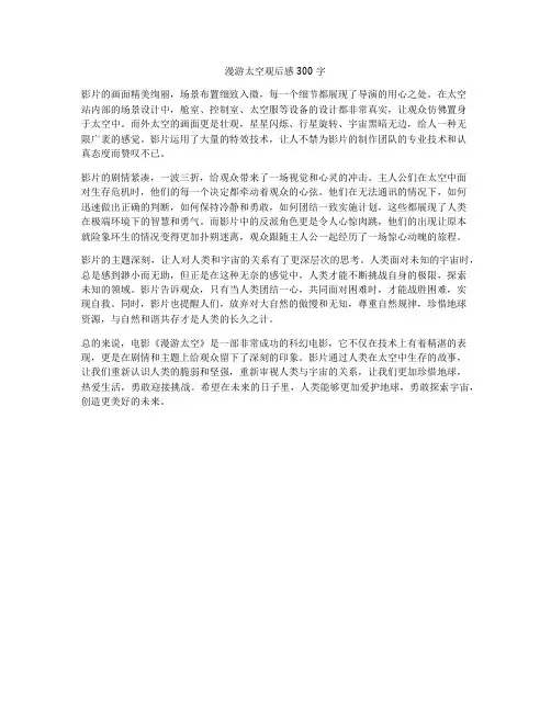 漫游太空观后感300字