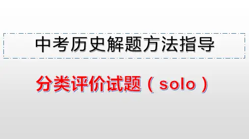 分类评价试题(solo)解题指导
