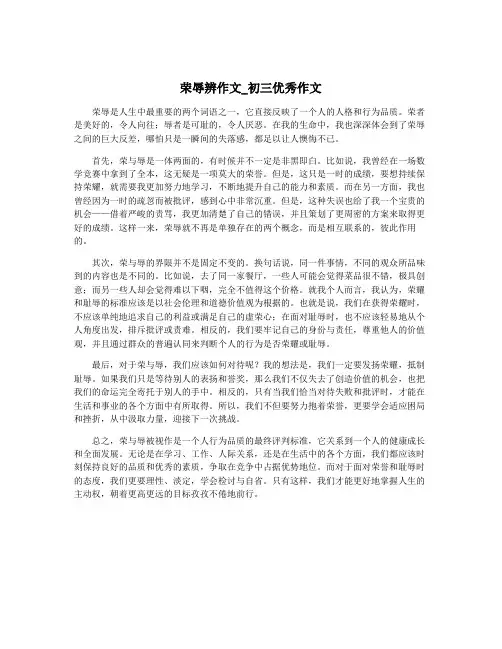 荣辱辨作文_初三优秀作文