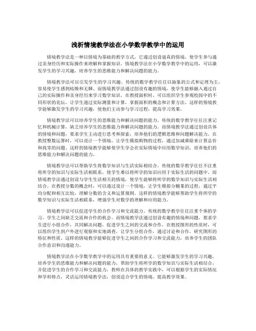 浅析情境教学法在小学数学教学中的运用