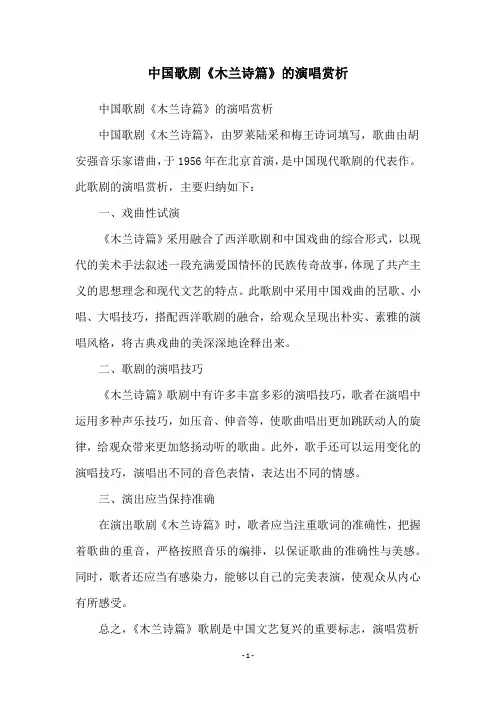 中国歌剧《木兰诗篇》的演唱赏析