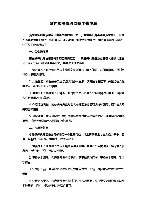 酒店客务部各岗位工作流程