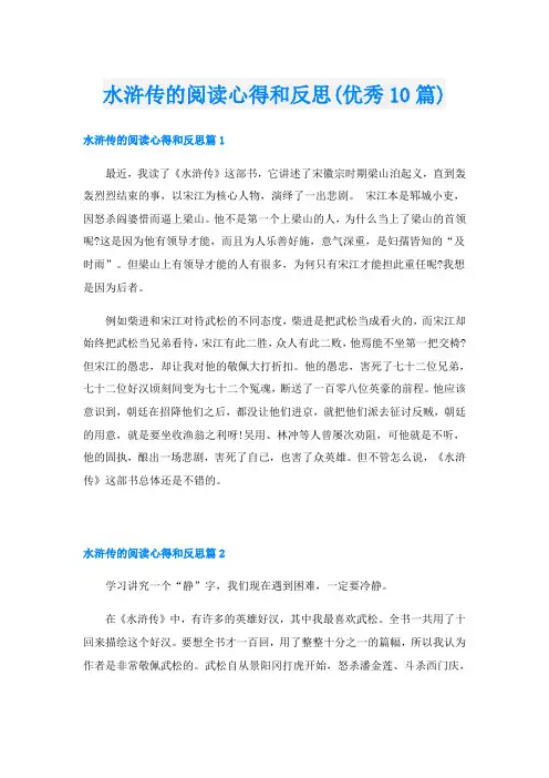 水浒传的阅读心得和反思(优秀10篇)