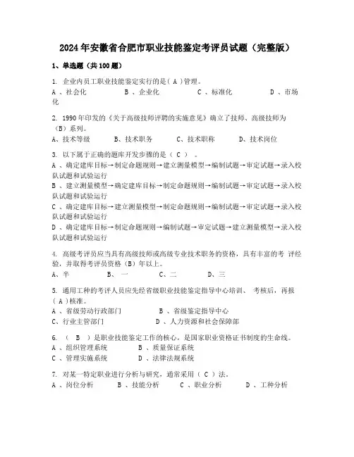 2024年安徽省合肥市职业技能鉴定考评员试题(完整版)
