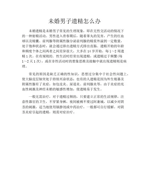 育儿知识-未婚男子遗精怎么办