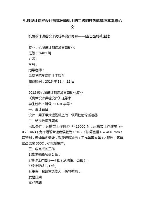 机械设计课程设计带式运输机上的二级圆柱齿轮减速器本科论文