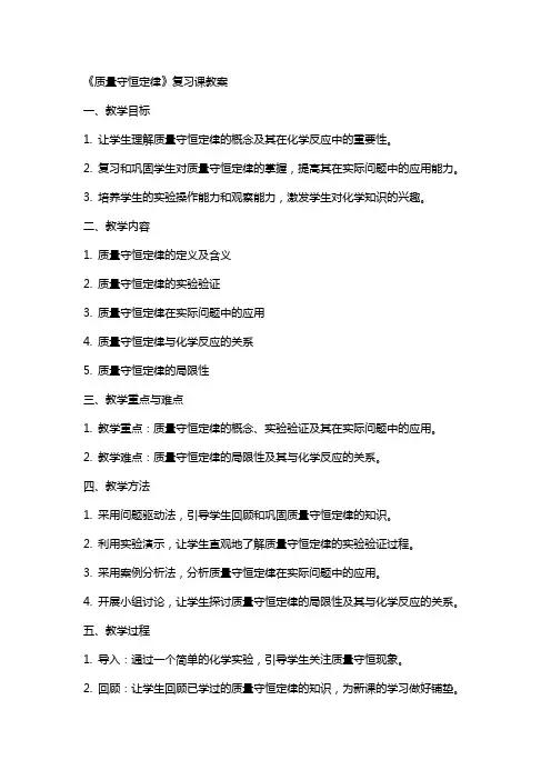 《质量守恒定律》复习课教案