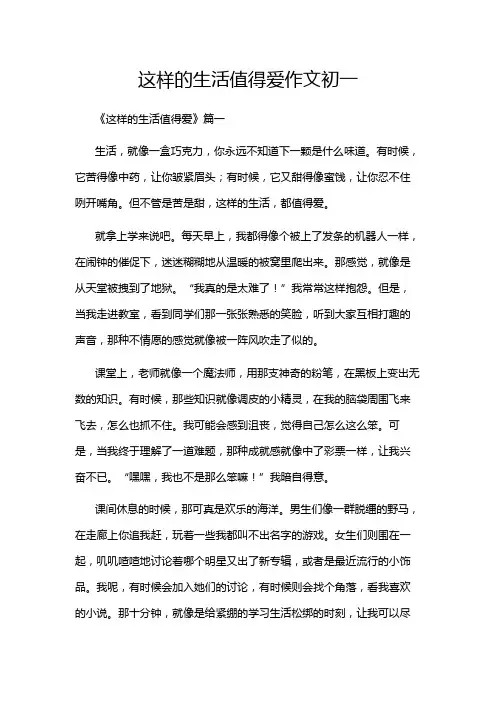 这样的生活值得爱作文初一