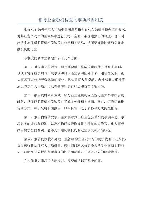 银行业金融机构重大事项报告制度