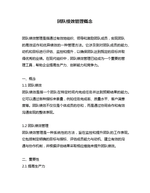 团队绩效管理概念