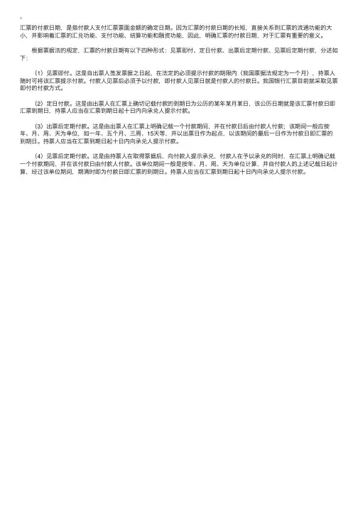 汇票上的付款日期的记载有几种具体形式？