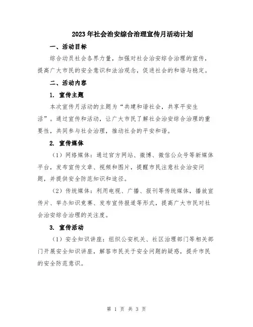 2023年社会治安综合治理宣传月活动计划