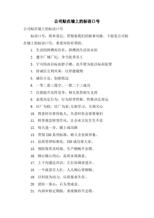 公司贴在墙上的标语口号.doc